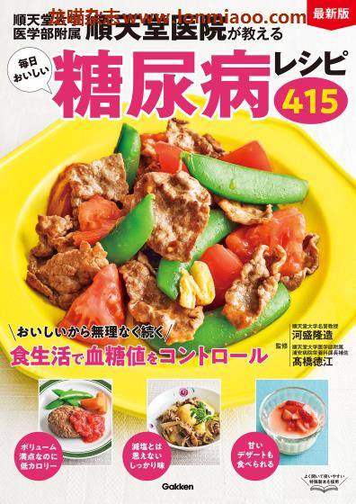 [日本版]Gakken 順天堂医院が教える糖尿病レシピ 健康美食食谱PDF电子书下载